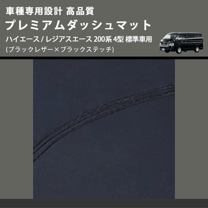 (ブラックレザー×ブラックステッチ) プレミアムダッシュマット ハイエース / レジアスエース 200系 4型 標準車用 FEGGARI DM200BK