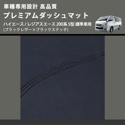(ブラックレザー×ブラックステッチ) プレミアムダッシュマット ハイエース / レジアスエース 200系 5型 標準車用 FEGGARI DM200BK