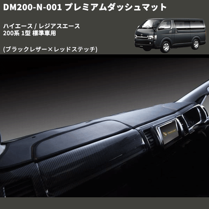 (ブラックレザー×レッドステッチ) プレミアムダッシュマット ハイエース / レジアスエース 200系 1型 標準車用 FEGGARI DM200BKR