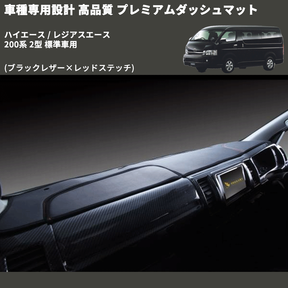 (ブラックレザー×レッドステッチ) プレミアムダッシュマット ハイエース / レジアスエース 200系 2型 標準車用 FEGGARI DM200BKR