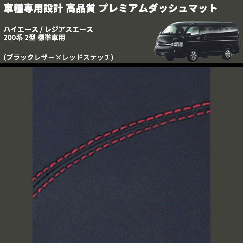 (ブラックレザー×レッドステッチ) プレミアムダッシュマット ハイエース / レジアスエース 200系 2型 標準車用 FEGGARI DM200BKR