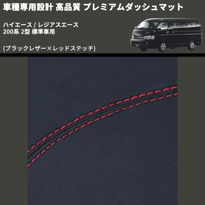 (ブラックレザー×レッドステッチ) プレミアムダッシュマット ハイエース / レジアスエース 200系 2型 標準車用 FEGGARI DM200BKR