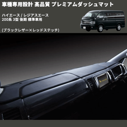 (ブラックレザー×レッドステッチ) プレミアムダッシュマット ハイエース / レジアスエース 200系 3型 後期 標準車用 FEGGARI DM200BKR