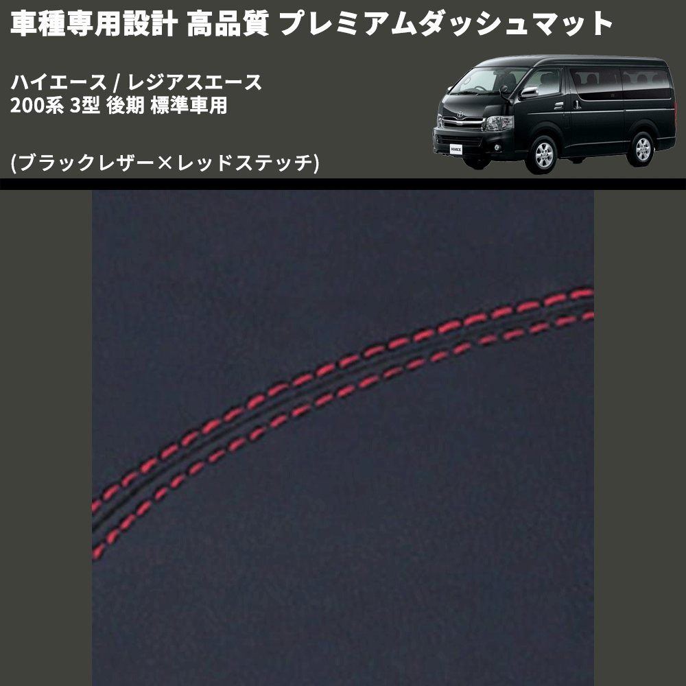 (ブラックレザー×レッドステッチ) プレミアムダッシュマット ハイエース / レジアスエース 200系 3型 後期 標準車用 FEGGARI DM200BKR