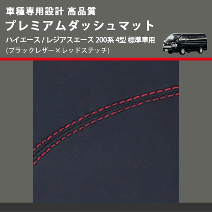 (ブラックレザー×レッドステッチ) プレミアムダッシュマット ハイエース / レジアスエース 200系 4型 標準車用 FEGGARI DM200BKR