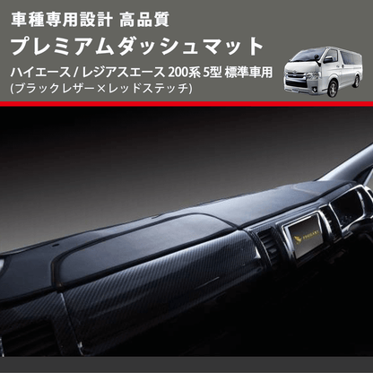 (ブラックレザー×レッドステッチ) プレミアムダッシュマット ハイエース / レジアスエース 200系 5型 標準車用 FEGGARI DM200BKR