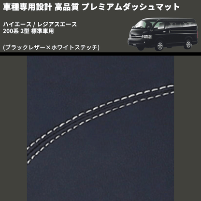 (ブラックレザー×ホワイトステッチ) プレミアムダッシュマット ハイエース / レジアスエース 200系 2型 標準車用 FEGGARI DM200BKWH