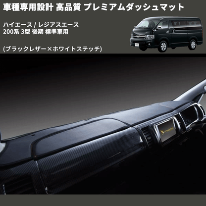 (ブラックレザー×ホワイトステッチ) プレミアムダッシュマット ハイエース / レジアスエース 200系 3型 後期 標準車用 FEGGARI DM200BKWH