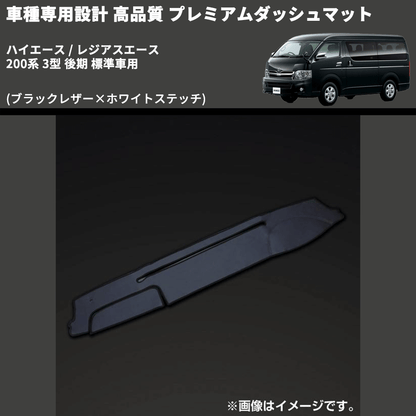 (ブラックレザー×ホワイトステッチ) プレミアムダッシュマット ハイエース / レジアスエース 200系 3型 後期 標準車用 FEGGARI DM200BKWH