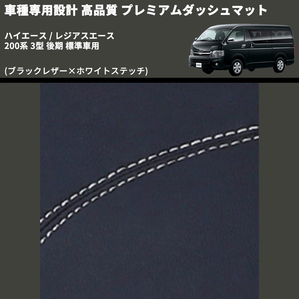(ブラックレザー×ホワイトステッチ) プレミアムダッシュマット ハイエース / レジアスエース 200系 3型 後期 標準車用 FEGGARI DM200BKWH