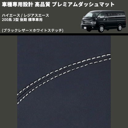 (ブラックレザー×ホワイトステッチ) プレミアムダッシュマット ハイエース / レジアスエース 200系 3型 後期 標準車用 FEGGARI DM200BKWH