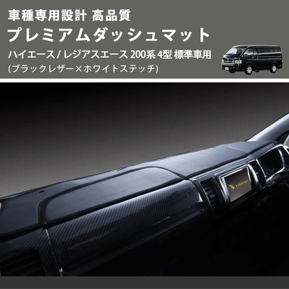(ブラックレザー×ホワイトステッチ) プレミアムダッシュマット ハイエース / レジアスエース 200系 4型 標準車用 FEGGARI DM200BKWH