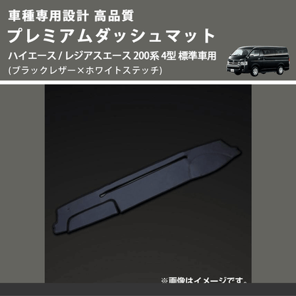 (ブラックレザー×ホワイトステッチ) プレミアムダッシュマット ハイエース / レジアスエース 200系 4型 標準車用 FEGGARI DM200BKWH