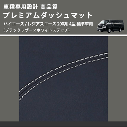 (ブラックレザー×ホワイトステッチ) プレミアムダッシュマット ハイエース / レジアスエース 200系 4型 標準車用 FEGGARI DM200BKWH