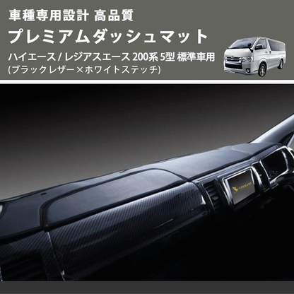 (ブラックレザー×ホワイトステッチ) プレミアムダッシュマット ハイエース / レジアスエース 200系 5型 標準車用 FEGGARI DM200BKWH