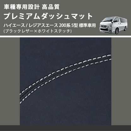 (ブラックレザー×ホワイトステッチ) プレミアムダッシュマット ハイエース / レジアスエース 200系 5型 標準車用 FEGGARI DM200BKWH