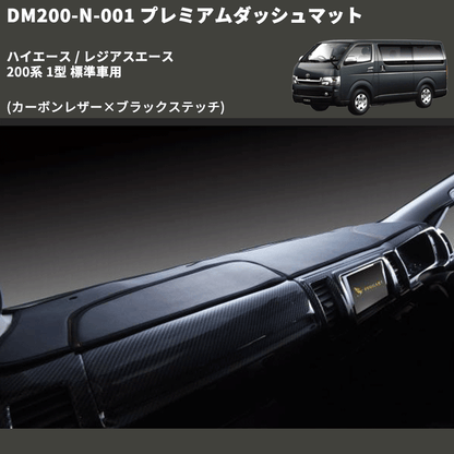 (カーボンレザー×ブラックステッチ) プレミアムダッシュマット ハイエース / レジアスエース 200系 1型 標準車用 FEGGARI DM200CABK