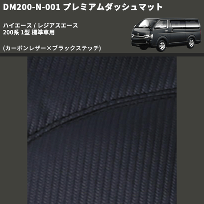 (カーボンレザー×ブラックステッチ) プレミアムダッシュマット ハイエース / レジアスエース 200系 1型 標準車用 FEGGARI DM200CABK