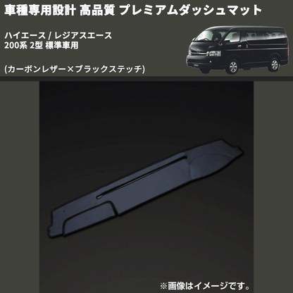 (カーボンレザー×ブラックステッチ) プレミアムダッシュマット ハイエース / レジアスエース 200系 2型 標準車用 FEGGARI DM200CABK