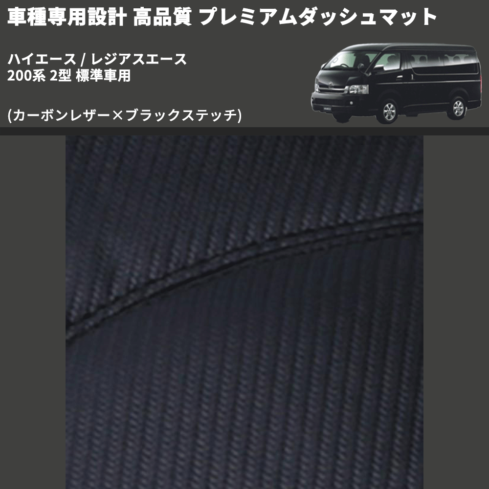 (カーボンレザー×ブラックステッチ) プレミアムダッシュマット ハイエース / レジアスエース 200系 2型 標準車用 FEGGARI DM200CABK