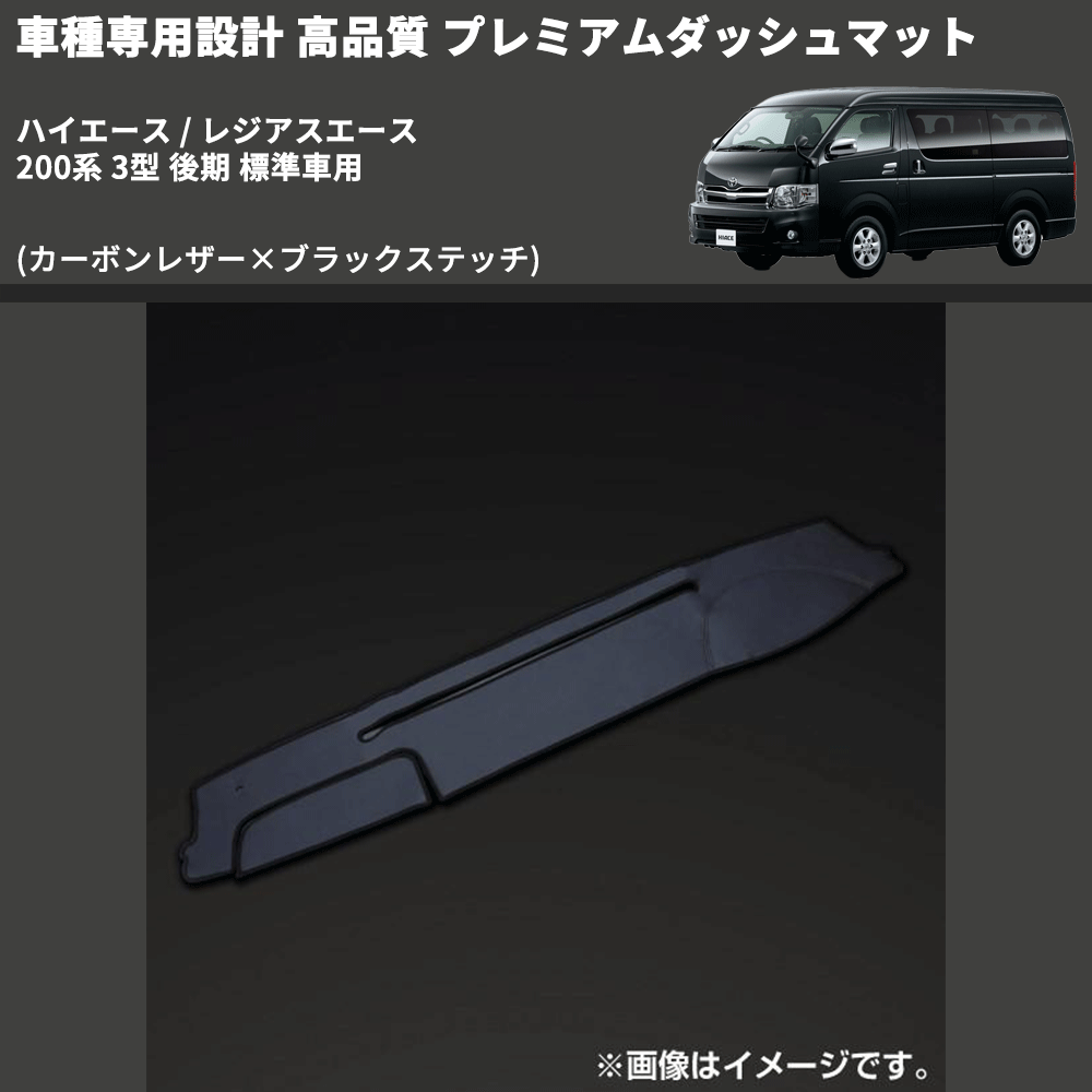 (カーボンレザー×ブラックステッチ) プレミアムダッシュマット ハイエース / レジアスエース 200系 3型 後期 標準車用 FEGGARI DM200CABK