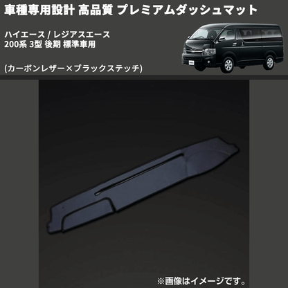 (カーボンレザー×ブラックステッチ) プレミアムダッシュマット ハイエース / レジアスエース 200系 3型 後期 標準車用 FEGGARI DM200CABK
