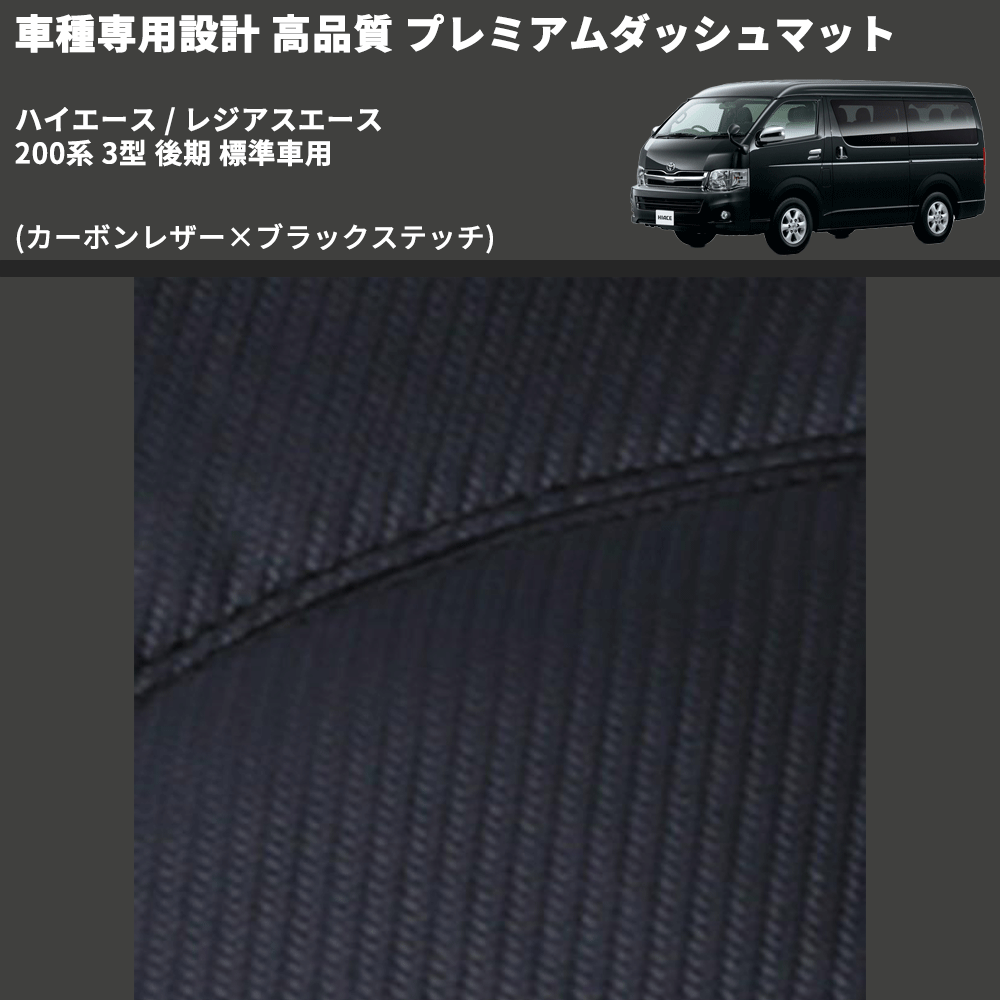 (カーボンレザー×ブラックステッチ) プレミアムダッシュマット ハイエース / レジアスエース 200系 3型 後期 標準車用 FEGGARI DM200CABK