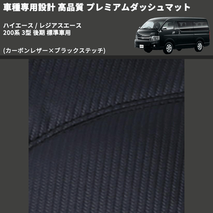 (カーボンレザー×ブラックステッチ) プレミアムダッシュマット ハイエース / レジアスエース 200系 3型 後期 標準車用 FEGGARI DM200CABK