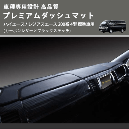 (カーボンレザー×ブラックステッチ) プレミアムダッシュマット ハイエース / レジアスエース 200系 4型 標準車用 FEGGARI DM200CABK