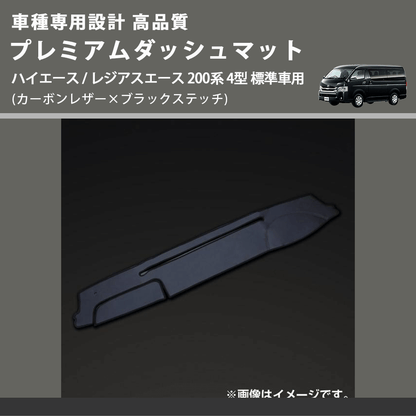 (カーボンレザー×ブラックステッチ) プレミアムダッシュマット ハイエース / レジアスエース 200系 4型 標準車用 FEGGARI DM200CABK