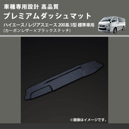 (カーボンレザー×ブラックステッチ) プレミアムダッシュマット ハイエース / レジアスエース 200系 5型 標準車用 FEGGARI DM200CABK