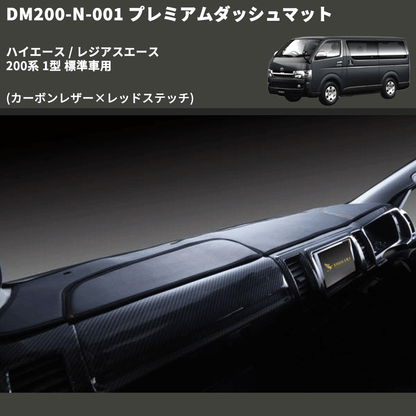 (カーボンレザー×レッドステッチ) プレミアムダッシュマット ハイエース / レジアスエース 200系 1型 標準車用 FEGGARI DM200CAR