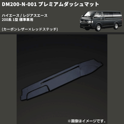 (カーボンレザー×レッドステッチ) プレミアムダッシュマット ハイエース / レジアスエース 200系 1型 標準車用 FEGGARI DM200CAR