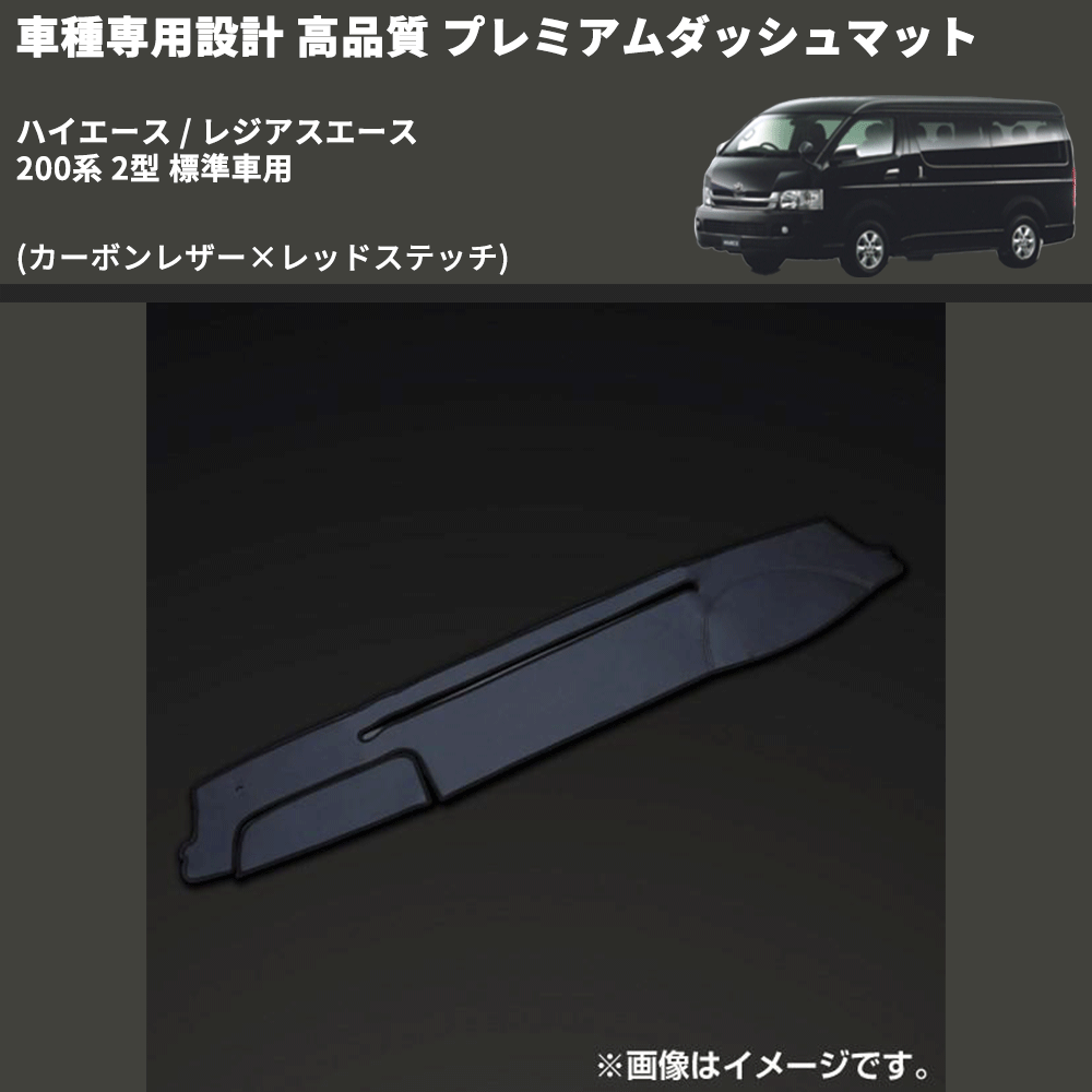 (カーボンレザー×レッドステッチ) プレミアムダッシュマット ハイエース / レジアスエース 200系 2型 標準車用 FEGGARI DM200CAR