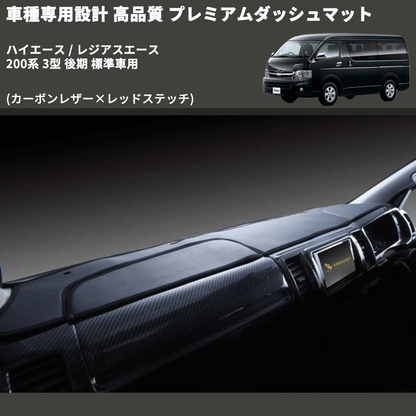 (カーボンレザー×レッドステッチ) プレミアムダッシュマット ハイエース / レジアスエース 200系 3型 後期 標準車用 FEGGARI DM200CAR