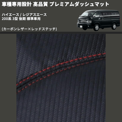 (カーボンレザー×レッドステッチ) プレミアムダッシュマット ハイエース / レジアスエース 200系 3型 後期 標準車用 FEGGARI DM200CAR