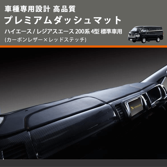 (カーボンレザー×レッドステッチ) プレミアムダッシュマット ハイエース / レジアスエース 200系 4型 標準車用 FEGGARI DM200CAR