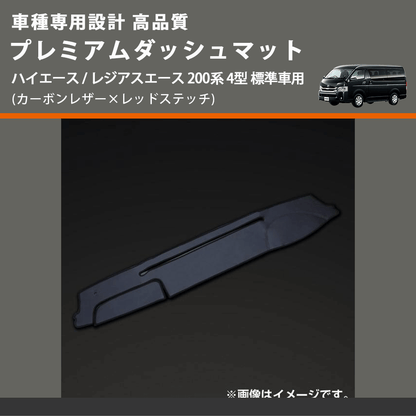 (カーボンレザー×レッドステッチ) プレミアムダッシュマット ハイエース / レジアスエース 200系 4型 標準車用 FEGGARI DM200CAR