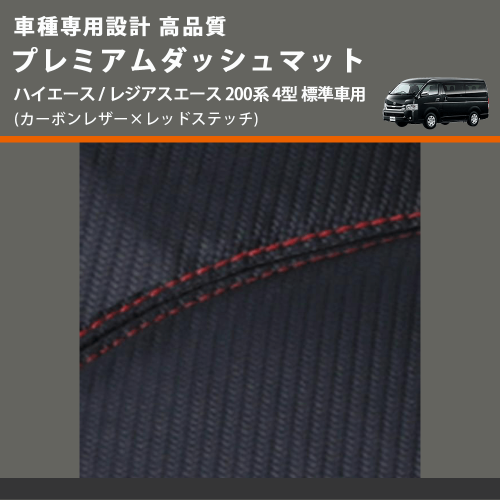 ハイエース200系標準ダッシュボードPVCブラックステッチブラック