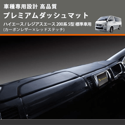 (カーボンレザー×レッドステッチ) プレミアムダッシュマット ハイエース / レジアスエース 200系 5型 標準車用 FEGGARI DM200CAR