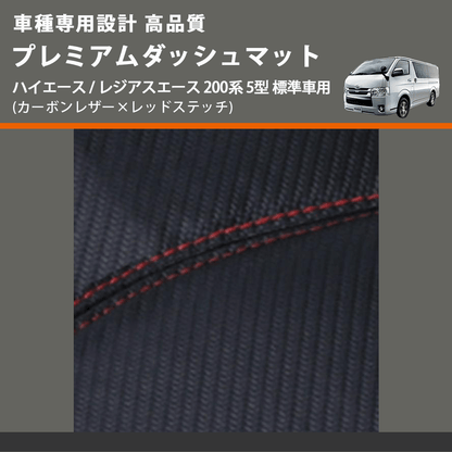 (カーボンレザー×レッドステッチ) プレミアムダッシュマット ハイエース / レジアスエース 200系 5型 標準車用 FEGGARI DM200CAR