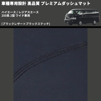 (ブラックレザー×ブラックステッチ) プレミアムダッシュマット ハイエース / レジアスエース 200系 2型 ワイド車用 FEGGARI DM200BKW