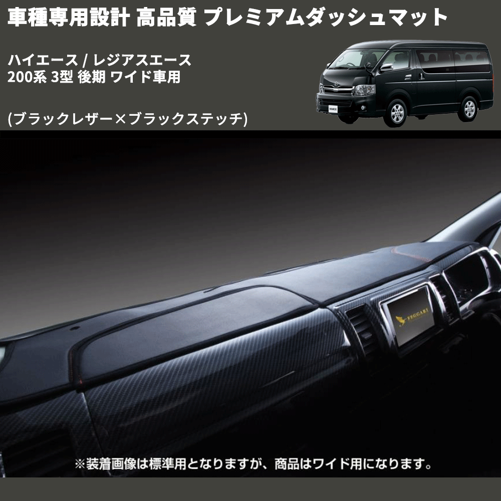 (ブラックレザー×ブラックステッチ) プレミアムダッシュマット ハイエース / レジアスエース 200系 3型 後期 ワイド車用 FEGGARI DM200BKW