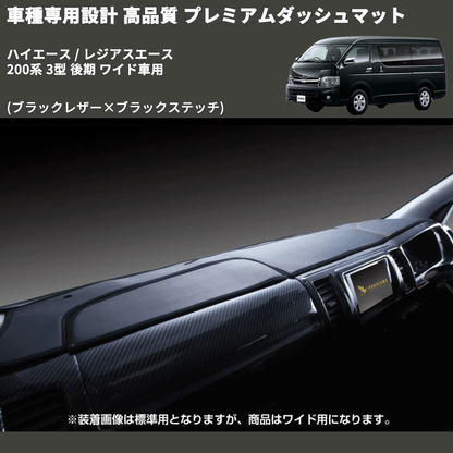 (ブラックレザー×ブラックステッチ) プレミアムダッシュマット ハイエース / レジアスエース 200系 3型 後期 ワイド車用 FEGGARI DM200BKW