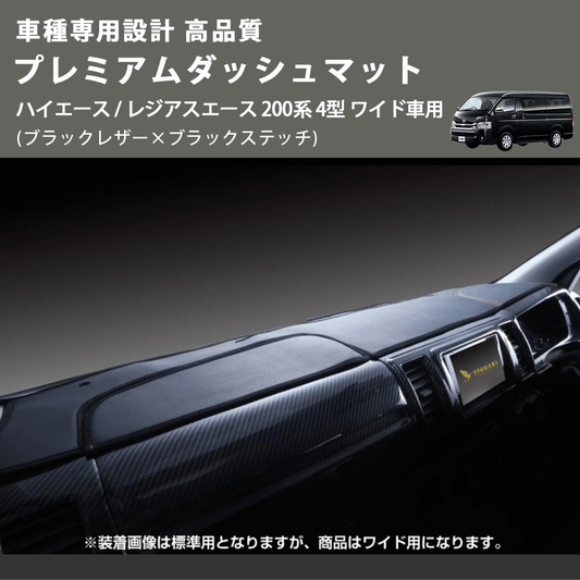 (ブラックレザー×ブラックステッチ) プレミアムダッシュマット ハイエース / レジアスエース 200系 4型 ワイド車用 FEGGARI DM200BKW)