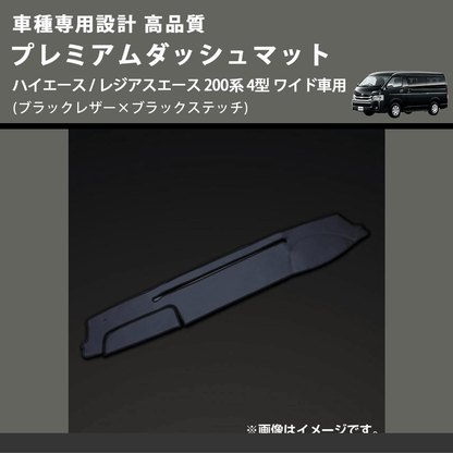 (ブラックレザー×ブラックステッチ) プレミアムダッシュマット ハイエース / レジアスエース 200系 4型 ワイド車用 FEGGARI DM200BKW)