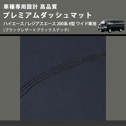 (ブラックレザー×ブラックステッチ) プレミアムダッシュマット ハイエース / レジアスエース 200系 4型 ワイド車用 FEGGARI DM200BKW)