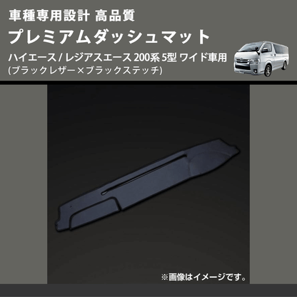 (ブラックレザー×ブラックステッチ) プレミアムダッシュマット ハイエース / レジアスエース 200系 5型 ワイド車用 FEGGARI DM200BKW)