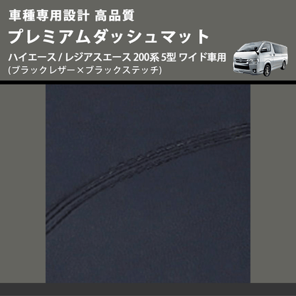 (ブラックレザー×ブラックステッチ) プレミアムダッシュマット ハイエース / レジアスエース 200系 5型 ワイド車用 FEGGARI DM200BKW)
