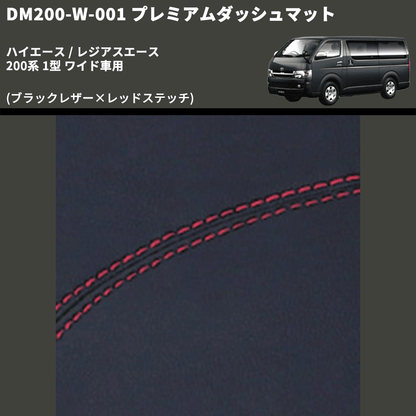 (ブラックレザー×レッドステッチ) プレミアムダッシュマット ハイエース / レジアスエース 200系 1型 ワイド車用 FEGGARI DM200BKRW